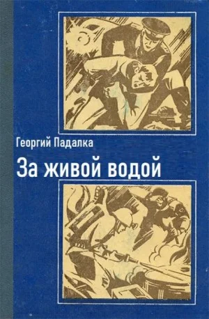 За живой водой