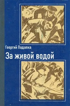 За живой водой