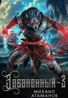 Забаненный 3