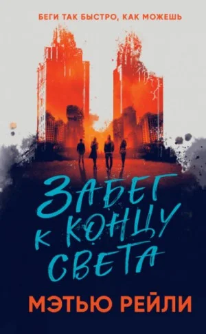 Забег к концу света