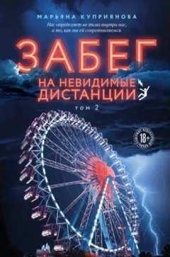 Забег на невидимые дистанции 2