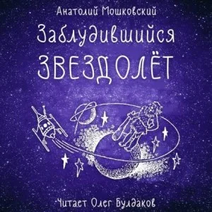 Заблудившийся звездолёт