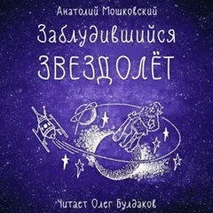 Заблудившийся звездолёт