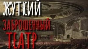 Заброшенный театр