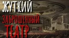 Заброшенный театр