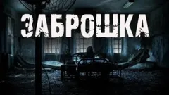Заброшка