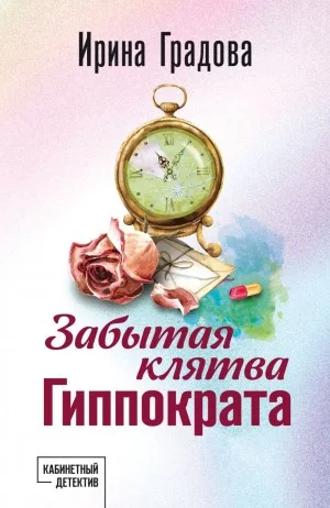 Забытая клятва Гиппократа