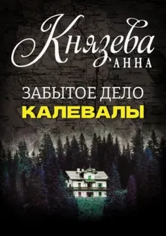 Забытое дело Калевалы