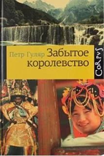 Забытое королевство