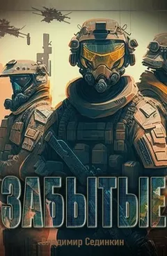 Забытые
