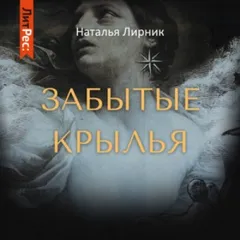 Забытые крылья