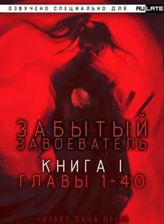 Забытый Завоеватель. Главы 1-40