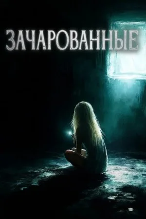 Зачарованные