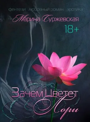 Зачем цветёт лори