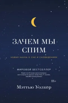 Зачем мы спим. Новая наука о сне и сновидениях