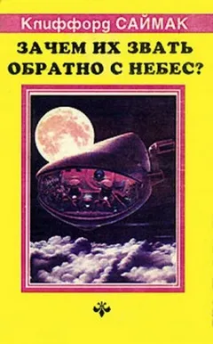 Зачем звать их обратно с небес?