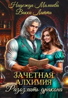 Зачетная алхимия. Разозлить дракона