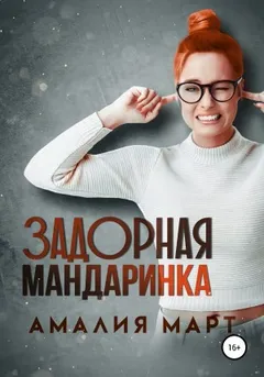 Задорная Мандаринка