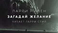 Загадай желание