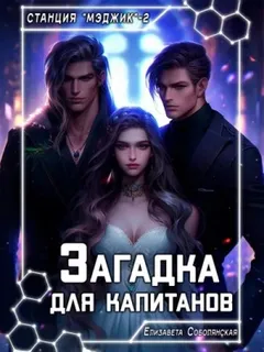 Загадка для капитанов