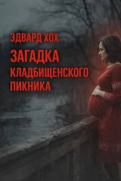 Загадка кладбищенского пикника