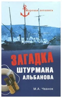 Загадка штурмана Альбанова