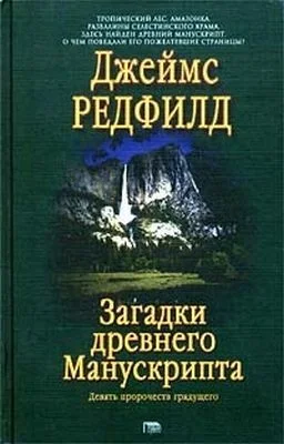 Загадки древнего Манускрипта