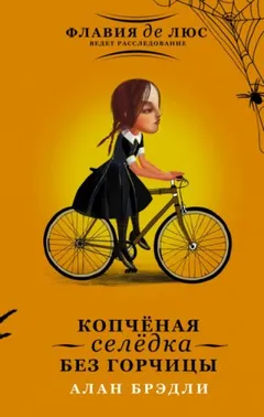 Загадки Флавии де Люс: 3. Копченая селедка без горчицы
