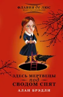 Загадки Флавии де Люс: 6. Здесь мертвецы под сводом спят