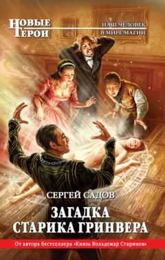 Загадки Моригата: 1. Загадка старика Гринвера
