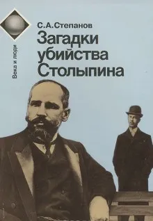 Загадки убийства Столыпина
