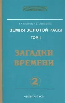 Загадки времени. Часть 2