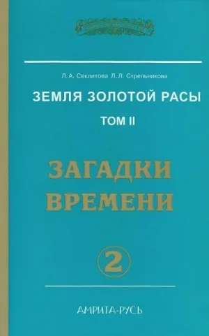 Загадки Времени, часть I