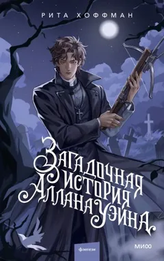Загадочная история Аллана Уэйна
