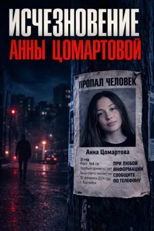 Загадочное исчезновение Анны