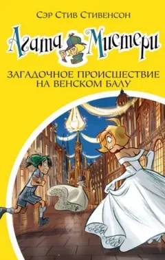 Загадочное происшествие на Венском балу