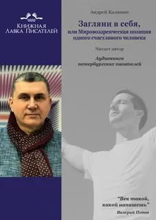 Загляни в себя, или Мировоззренческая позиция одного счастливого человека