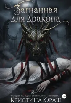 Загнанная для дракона