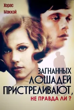 Загнанных лошадей пристреливают, не правда ли?