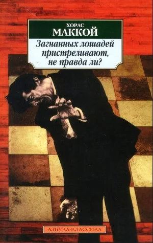 Загнанных лошадей пристреливают, не правда ли?