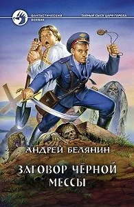 Заговор чёрной мессы