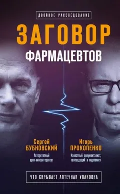 Заговор фармацевтов