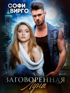 Заговоренная Луна
