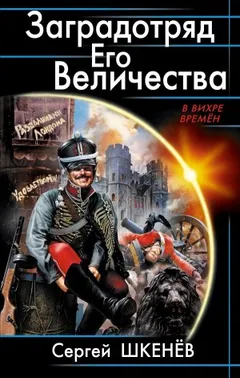 Заградотряд Его Величества