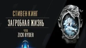 Загробная жизнь