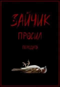 Зайчик просил передать