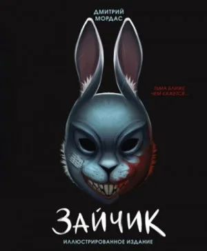 Зайчик. Тьма ближе чем кажется