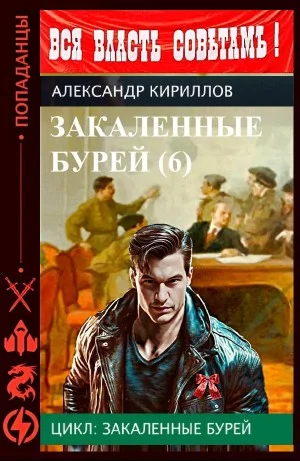 Закаленные бурей 6