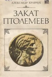 Закат Птолемеев