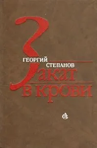 Закат в крови